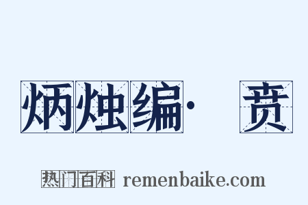 炳烛编·贲是什么意思的图片